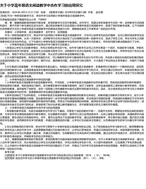 关于小学高年级语文阅读教学中合作学习的应用探究