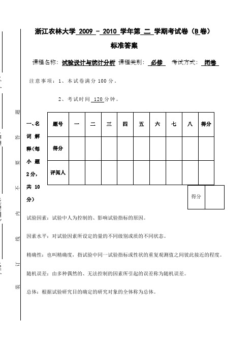 浙江农林大学田间试验与统计分析试卷答案