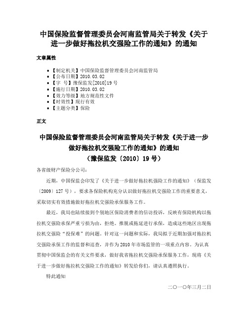 中国保险监督管理委员会河南监管局关于转发《关于进一步做好拖拉机交强险工作的通知》的通知