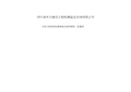 水利工程材料检测参数及取样频率、数量