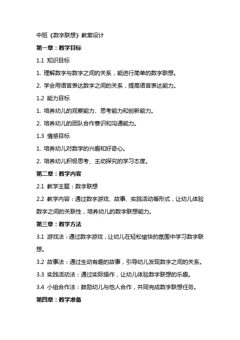 中班《数字联想》教案设计