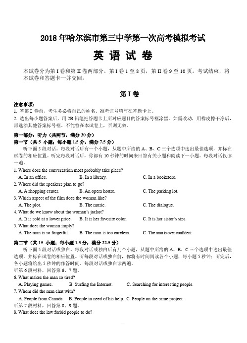 黑龙江省哈尔滨三中2018届高三第一次模拟考试英语试卷【附答案】