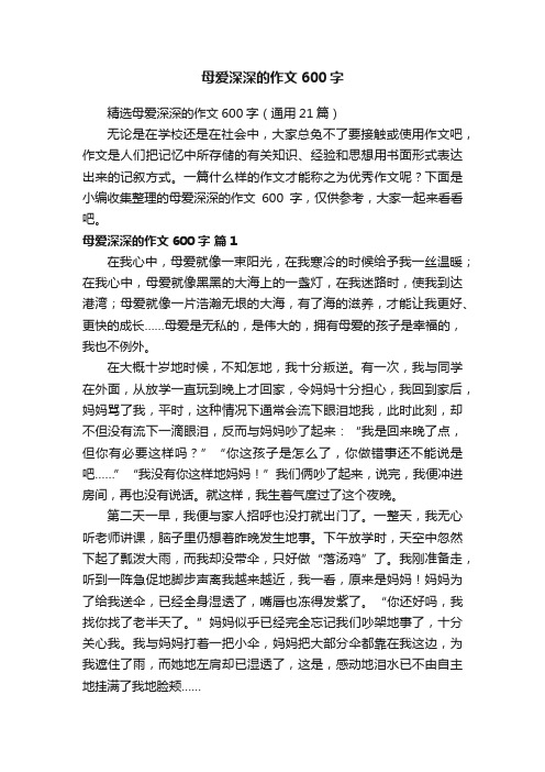 精选母爱深深的作文600字（通用21篇）