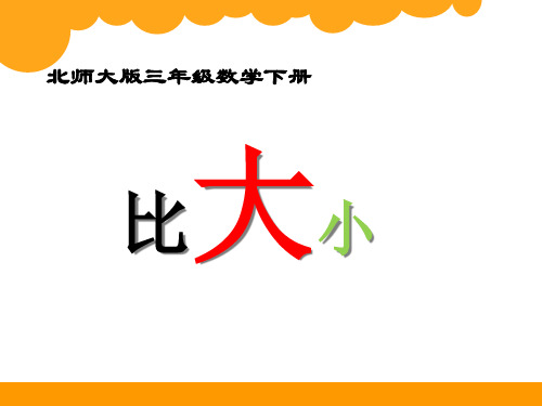 北师大版三年级数学下册《比大小》PPT课件