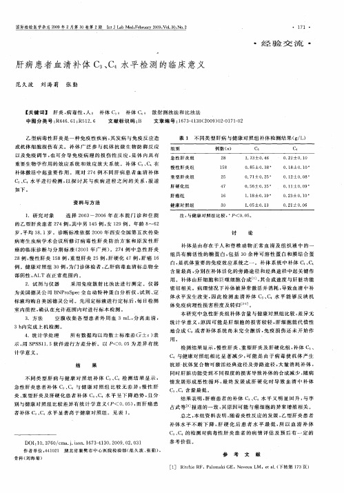 肝病患者血清补体C3、C4水平检测的临床意义