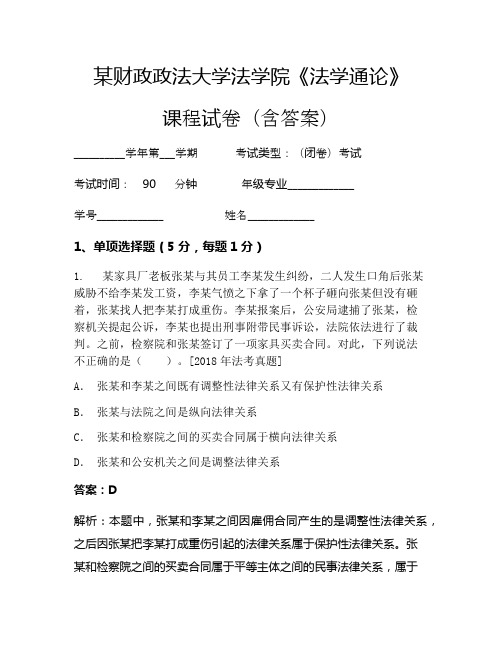 某财政政法大学法学院《法学通论》考试试卷(2235)