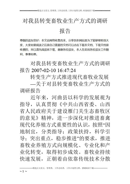 对我县转变畜牧业生产方式的调研报告