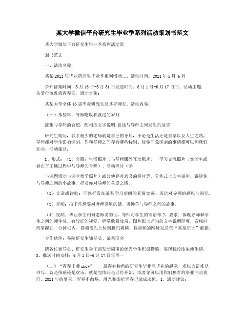 某大学微信平台研究生毕业季系列活动策划书范文