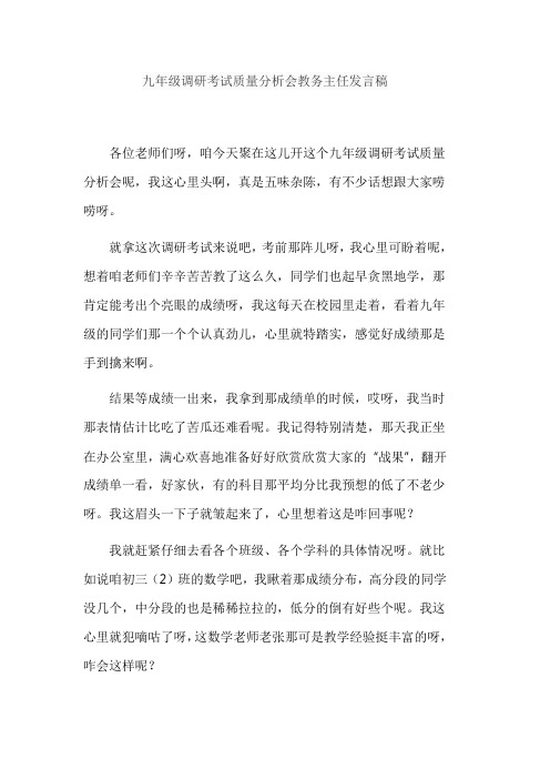 九年级调研考试质量分析会教务主任发言稿