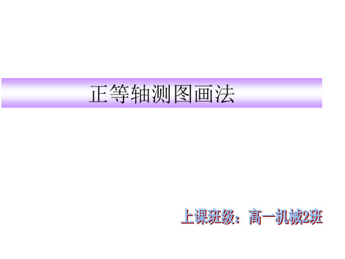 正等测轴测图(公开课)