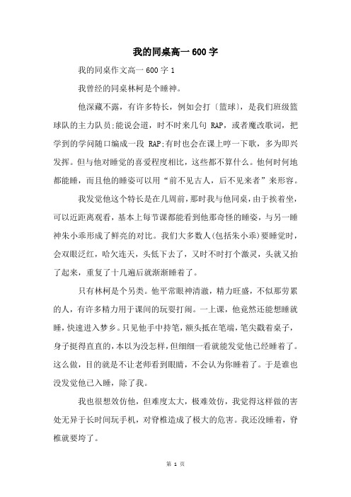 我的同桌高一600字