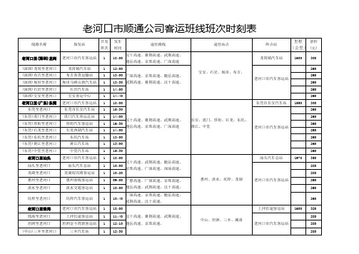 老河口市顺通公司客运班线班次时刻表