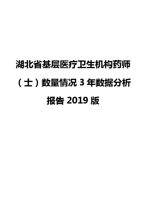 湖北省基层医疗卫生机构药师(士)数量情况3年数据分析报告2019版