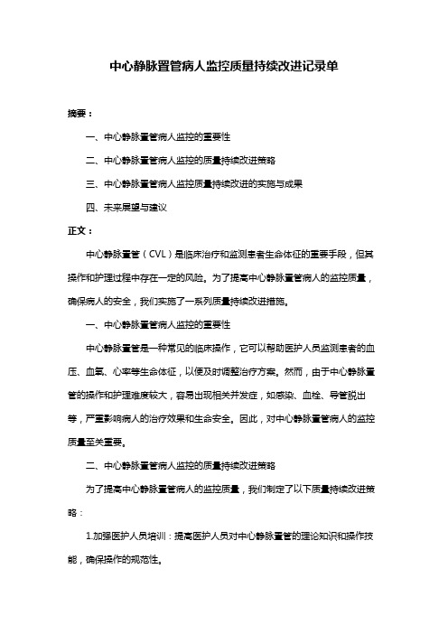 中心静脉置管病人监控质量持续改进记录单