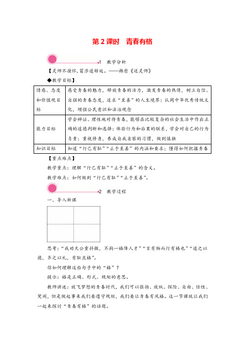 七年级下册道法 青春有格教案与教学反思