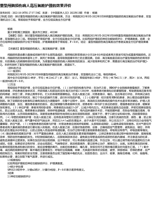 重型颅脑损伤病人高压氧舱护理的效果评价