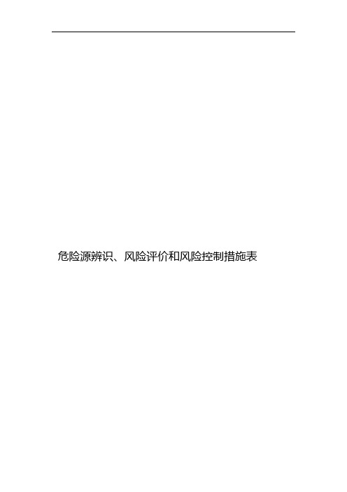 危险源辨识风险评价和风险控制措施表