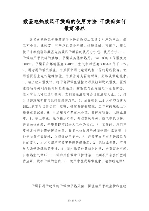 数显电热鼓风干燥箱的使用方法 干燥箱如何做好保养