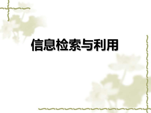 3信息需求及其表达4信息检索基础