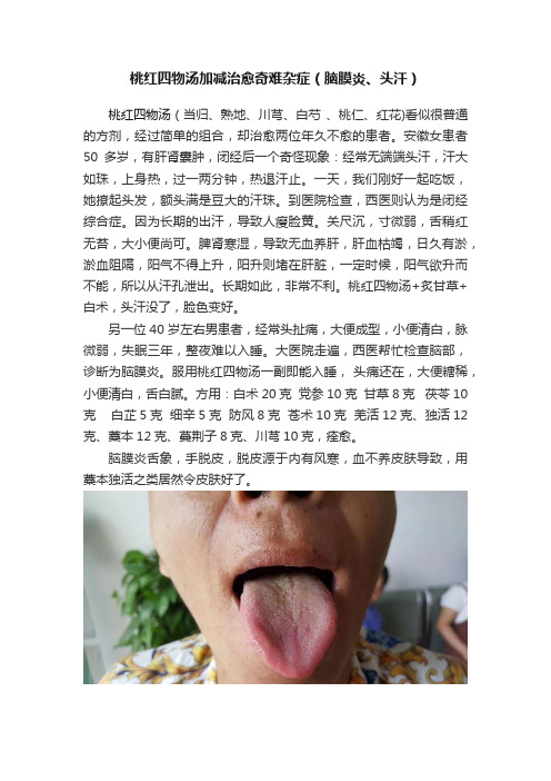 桃红四物汤加减治愈奇难杂症（脑膜炎、头汗）