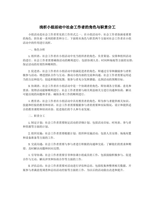 浅析小组活动中社会工作者的角色与职责分工