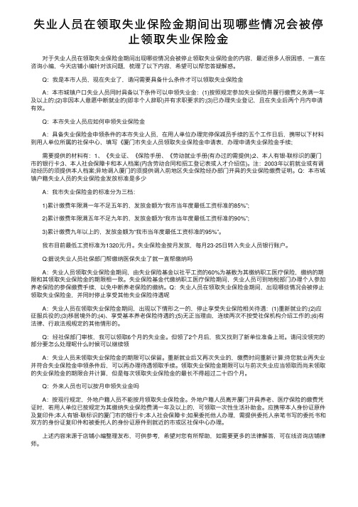 失业人员在领取失业保险金期间出现哪些情况会被停止领取失业保险金