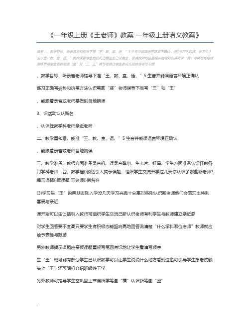 一年级上册《王老师》教案 一年级上册语文教案