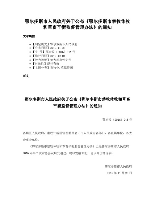 鄂尔多斯市人民政府关于公布《鄂尔多斯市禁牧休牧和草畜平衡监督管理办法》的通知