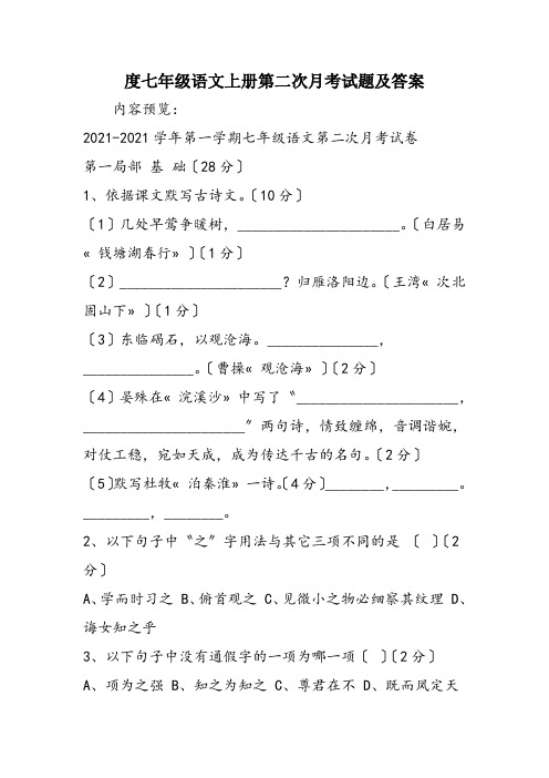 度七年级语文上册第二次月考试题及答案