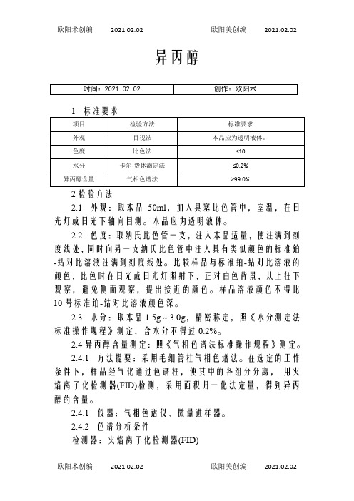 异丙醇检测方法之欧阳术创编