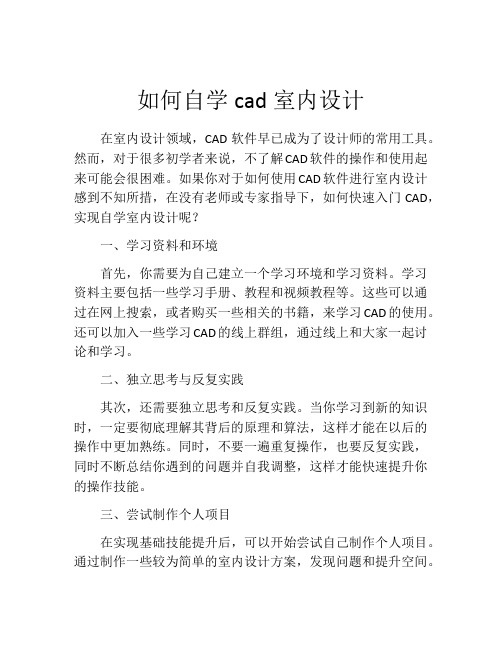 如何自学cad室内设计