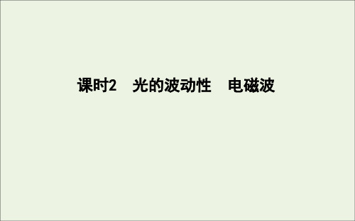 2021版高考物理一轮复习第十一章光电磁波波粒二象性课时2光的波动性电磁波课件新人教版