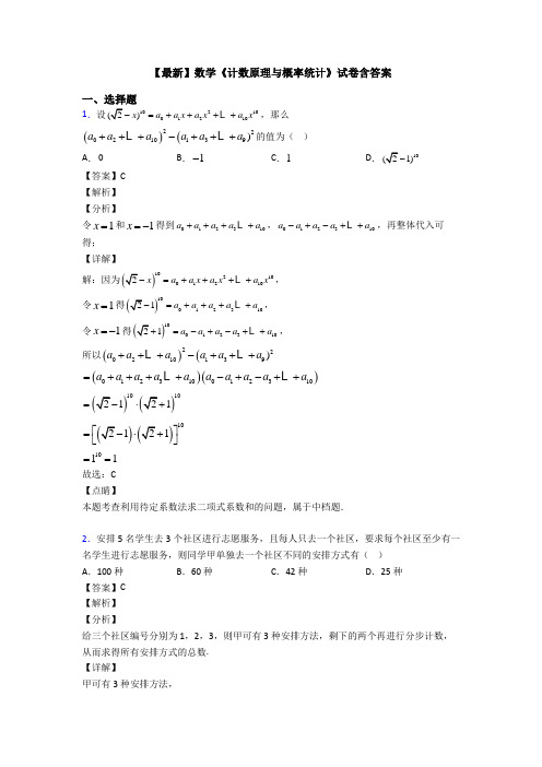 高考数学压轴专题2020-2021备战高考《计数原理与概率统计》专项训练及解析答案