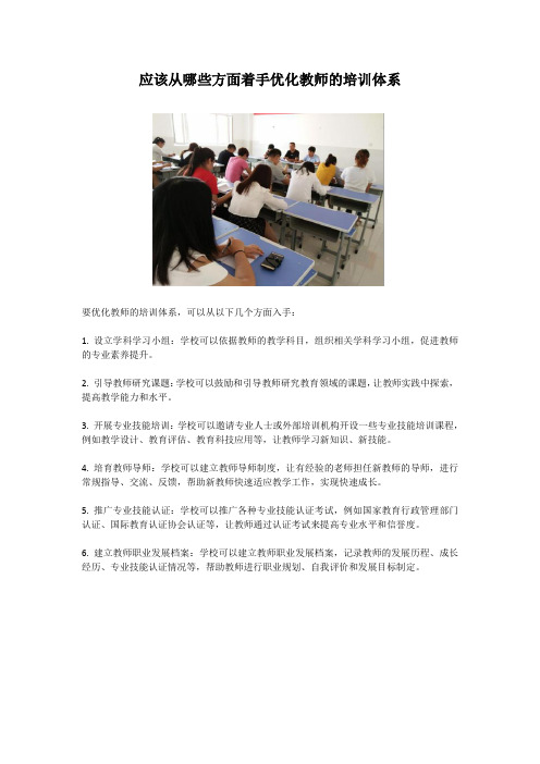 应该从哪些方面着手优化教师的培训体系