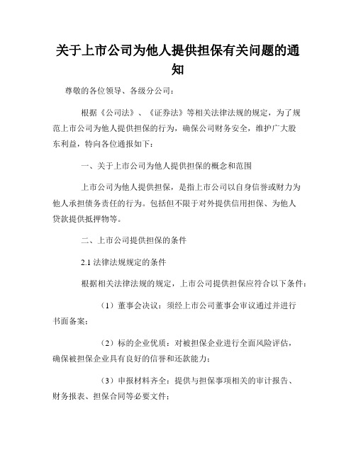 关于上市公司为他人提供担保有关问题的通知