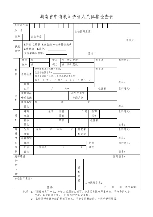 湖南省教师资格认定体检表