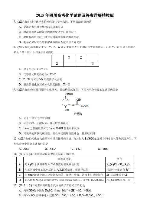 山东高考化学试题及答案详解精校版