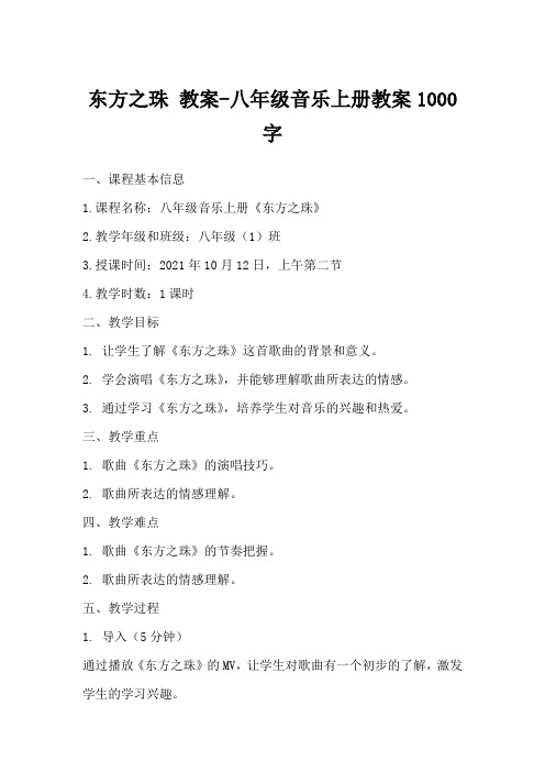 东方之珠教案-八年级音乐上册教案1000字