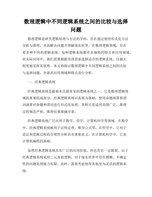 数理逻辑中不同逻辑系统之间的比较与选择问题