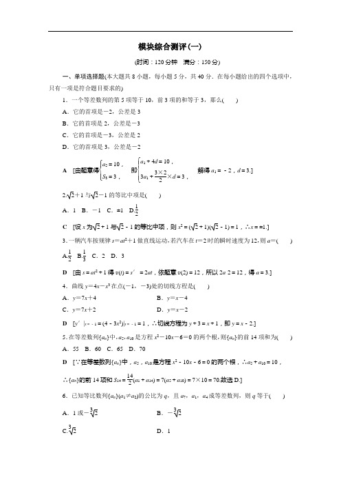 2021年新教材高中数学模块综合测评1含解析人教B版选择性必修三