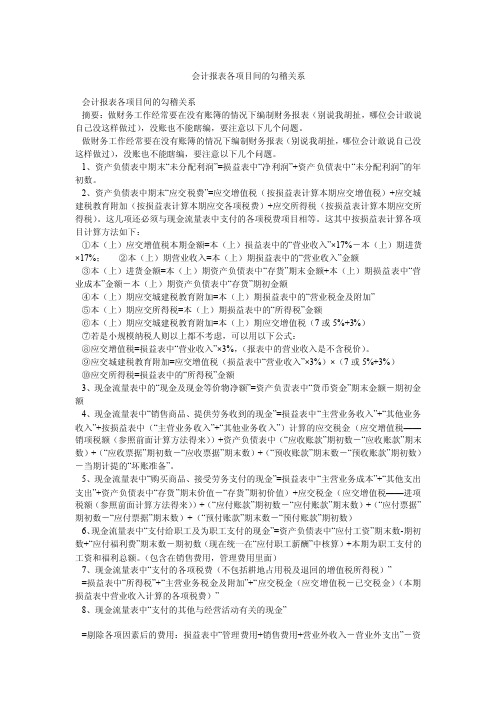 会计报表各项目间的勾稽关系