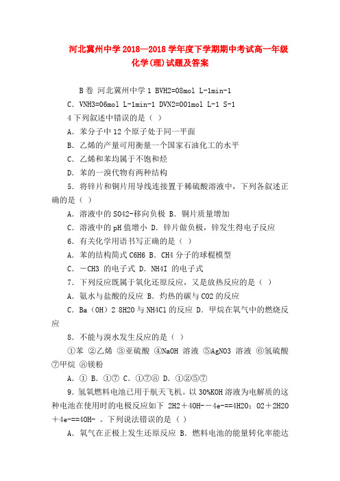 【高一化学试题精选】河北冀州中学2018—2018学年度下学期期中考试高一年级化学(理)试题及答案