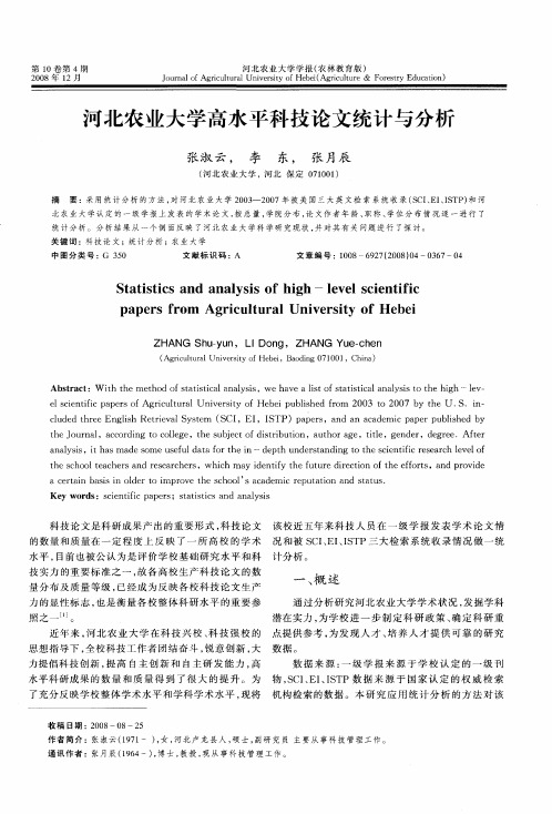 河北农业大学高水平科技论文统计与分析