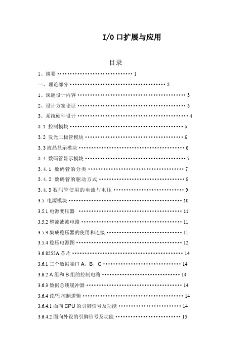 IO口扩展与应用课程设计2