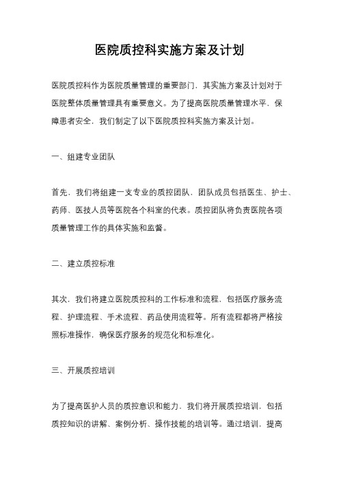 医院质控科实施方案及计划