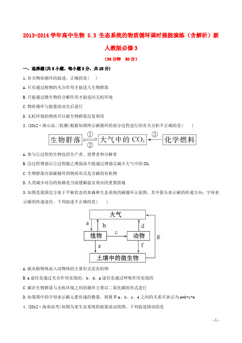 高中生物 5.3 生态系统的物质循环课时提能演练(含解析)新人教版必修3