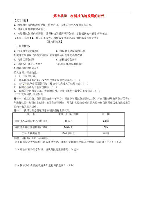 八年级政治下册《第七单元 在科技飞速发展的时代》学案(无答案) 鲁教版