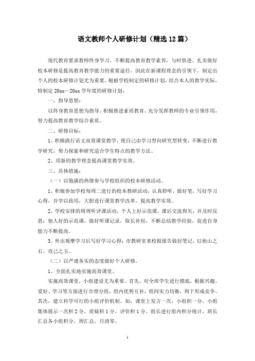 最新语文教师个人研修计划(精选12篇)