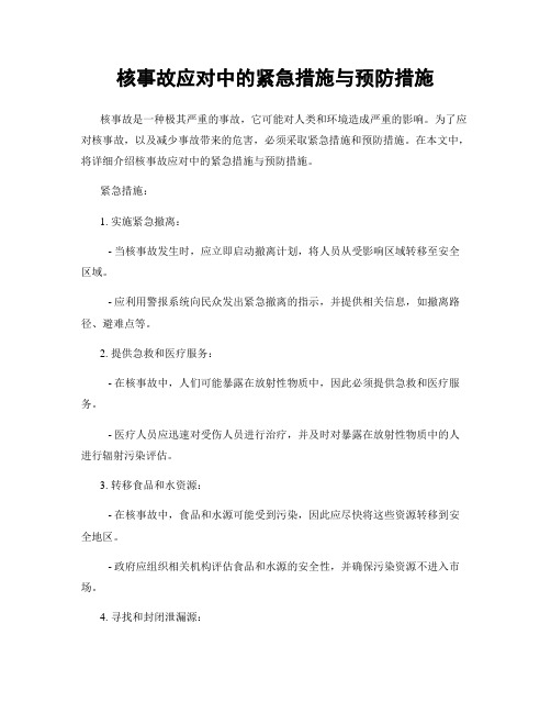 核事故应对中的紧急措施与预防措施