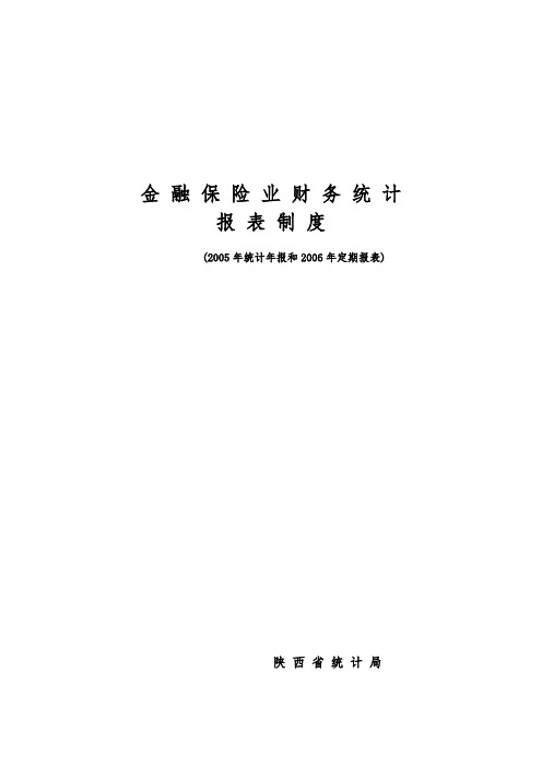 金融保险业财务统计报表制度分析报告